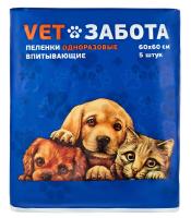 Пеленки одноразовые VETЗАБОТА Basic (60 х 60 см) 5 шт