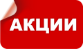 АКЦИИ%