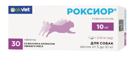 Роксиор 10 мг таблетки для собак 30 шт